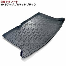 日産 E13 ノート 3D ラゲッジ ゴム マット 1P ブラック TPO素材 専用設計 防水マット ラバー トランク ゴムマット NOTE e-power_画像1