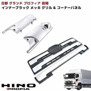 日野 NEW プロフィア グランド プロフィア フロント インナー ブラック メッキ グリル & メッキ コーナー パネル セット 新品