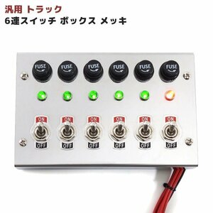 汎用 12V / 24V トラック 6連 スイッチ ボックス ステンレス メッキ 車内 電源 コントロール シャンデリア 電飾 デコトラ ステンレス 新品