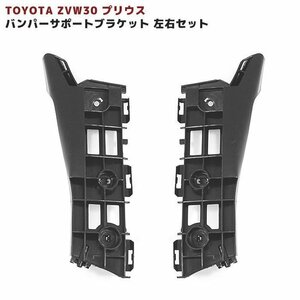 30系 プリウス フロント バンパー サイド サポート ブラケット 左右セット 新品 ZVW30 ZVW35 サイド ブラケット リテーナー ブラック