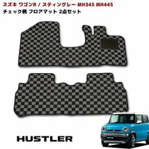 MR31S ハスラー AT車 フロアマット チェック 柄 黒 / 灰 2点セット 新品 フロント リア_画像1