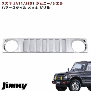 JA11 JB31 ジムニー ハマー タイプ メッキ フロント グリル ジムニーシエラ 新品