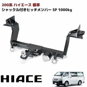 200系 ハイエース 標準 シャックル付き ヒッチ メンバー ボールマウント ヒッチマウント トレーラー 牽引 SP 1000kg S-GL DX ナロー