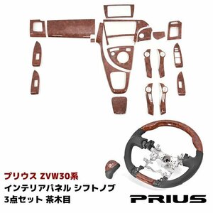 ZVW 30 プリウス 茶木目 インテリア 3点セット インテリアパネル シフトノブ ステアリング セット