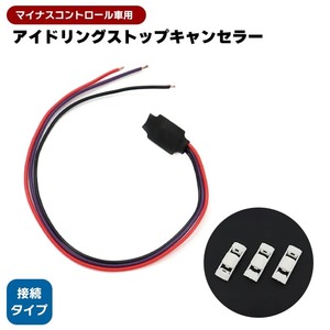 日産 マーチ K13 アイストキャンセラー マイナスコントロール用 アイドリングストップ キャンセル エンジン停止 汎用品