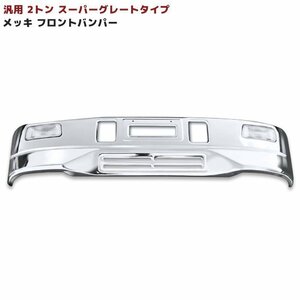 汎用 2トン スーパーグレート タイプ メッキ バンパー 新品