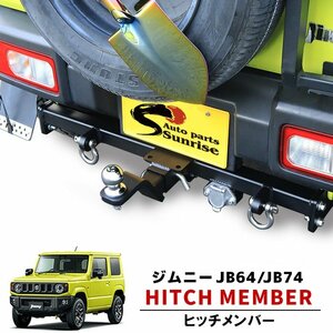 1円～ 新品 配線 セット JB64 JB74 ジムニー シャックル付き ヒッチ メンバー ボール マウント ヒッチマウント トレーラー 牽引 A 50