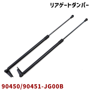 日産 エクストレイル T31 TNT31 NT31 DNT31 リアゲートダンパー 左右 2本左右 90451-JG00B 90450-JG00B 互換品 純正交換