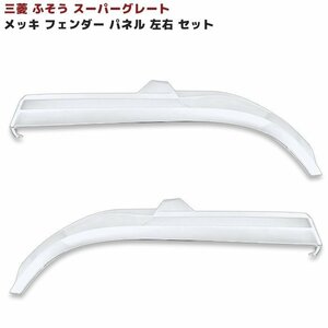 1円～!! 新品 三菱ふそう スーパーグレート H8.6～H19.6 メッキ フェンダーパネル 左右セット ステップ無し車用 外装 カスタム デコトラ