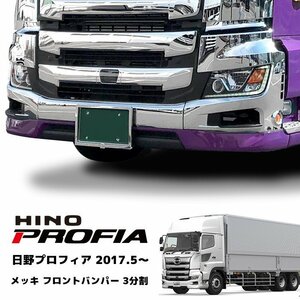 1円スタート!! 新品 新型 日野 17 プロフィア メッキ フロント バンパー 3分割 セット 1台分 2017.5～