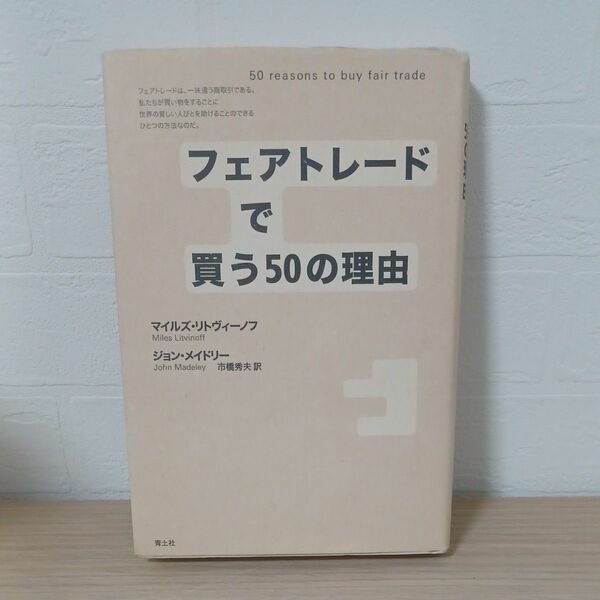 フェアトレードで買う５０の理由 マイルズ・リトヴィーノフ／著　ジョン・メイドリー／著　市橋秀夫／訳