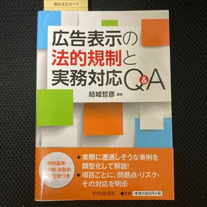 広告表示の法的規制と実務対応Ｑ＆Ａ 結城哲彦／編著