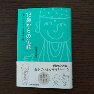 １３歳からの仏教　一番わかりやすい浄土真宗入門 龍谷総合学園／編