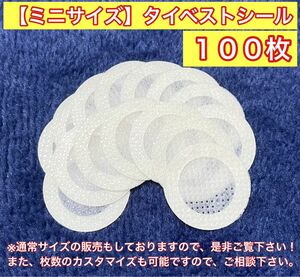 ☆即日or翌日発送☆ミニサイズ（小） タイベストシール（不織布）100枚 カブトムシやクワガタムシの幼虫飼育に！【新品・未使用】