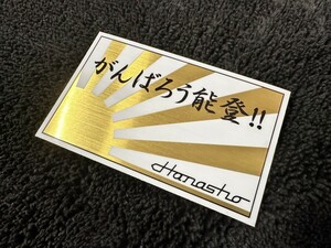 がんばろう能登!! 被災地復興へ向けてのチャリティーステッカー! 売り上げの一部を復興支援募金へ!! Hanasho 花田商会 旧車 単車 4