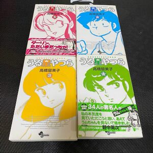 うる星やつら　１〜４巻　新装版 （少年サンデーコミックス） 高橋留美子／著