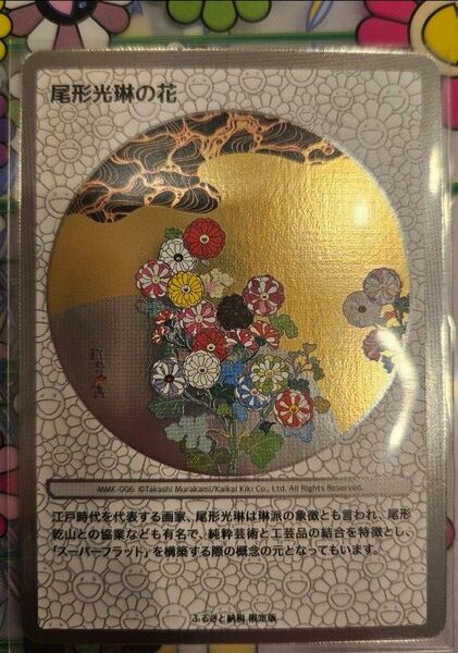 村上隆　ふるさと納税限定　尾形光琳の花　美品　トレーディングカード　トレカ　TAKASHI MURAKAMI