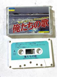 レア 国鉄のうたごえサークル協議会 俺たちの歌 カセットテープ 国鉄労働組合 日本国有鉄道 当時物 昭和 レトロ/ビンテージ アンティークQH