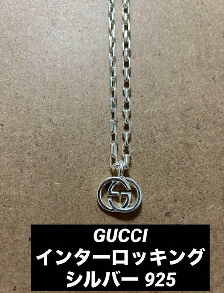 GUCCI グッチ インターロッキング GG ネックレスAG925 シルバー