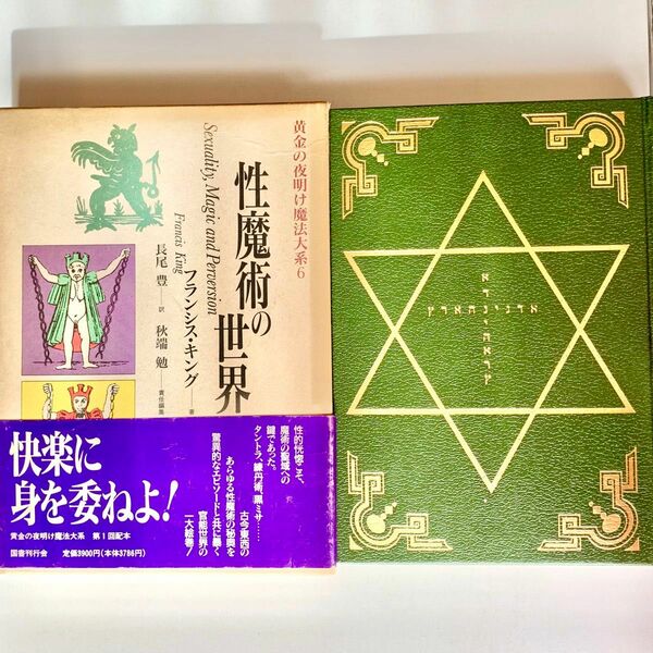 黄金の夜明け魔法大系6　性魔術の世界　フランシス・キング　秋端勉　国書刊行会　絶版