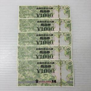 2401601-032 全国百貨店共通 商品券 1000円×5枚 計5000円 未使用