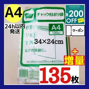 【増量】チャック付きポリ袋　135枚+増量セット　A4　梱包　梱包材　OPP袋　クーポン使える★【プラスお得】期間限定大増量セット