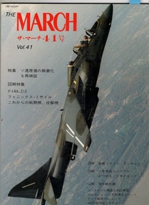 ザ・マーチ41号　1987年　Vol.41 マーチ出版　ソ連原潜の静粛化を再検証　フェニックス・ミサイル　F-14A,D