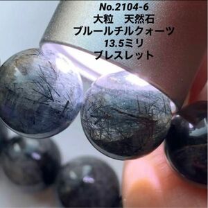 No.2104-6 大粒　天然石　ブルールチルクォーツ　13.5mm ブレス