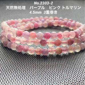 No.2303-2 パープル　ピンク トルマリン 4.5mm 3重巻き