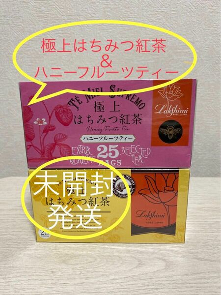 未開封発送！ラクシュミー極上はちみつ紅茶ハニーフルーツティー各1箱計50袋