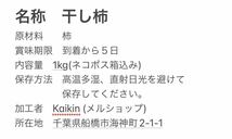 真空包装　懐かしい自然の甘味　特選干し柿 1kg 干柿　ドライフルーツ 天日干し お徳用_画像2