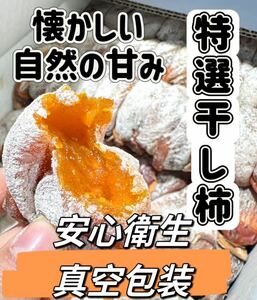 真空包装　懐かしい自然の甘味　特選干し柿 1kg 干柿　ドライフルーツ 天日干し お徳用