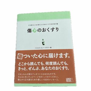 傷心のおくすり　立ち直れないほど落ちこんだあなたへの１００の処方箋 バンビス・スノーフラワー／著