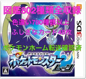 ポケットモンスター　ムーン　最強データ　色違い780種類以上　ポケモンホーム対応