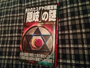 失われたユダヤの龍宮城「隠岐」の謎　出雲の国譲り神話と七枝の燭台メノラー！八咫烏が語る契約の聖櫃アークの秘史飛鳥昭雄三神たける／著