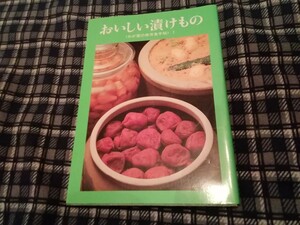 おいしい漬けもの 梅干からピクルスまで１００種 わが家の保存食手帖１／婦人之友社編集部 (著者)