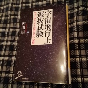 宇宙飛行士選抜試験　ファイナリストの消えない記憶 （ＳＢ新書　５２９） 内山崇／著