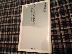 クラシックを読む　３ （祥伝社新書　６４３） 百田尚樹／〔著〕　新書