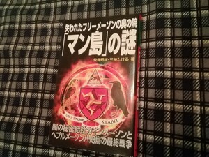 失われたフリーメーソンの奥の院「マン島」の謎　闇の秘密結社　 飛鳥昭雄／著　三神たける／著