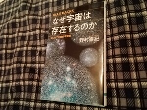 なぜ宇宙は存在するのか　はじめての現代宇宙論 （ブルーバックス　Ｂ－２１９９） 野村泰紀／著　新書