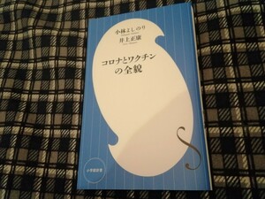 コロナとワクチンの全貌 （小学館新書　４１０） 小林よしのり／著　井上正康／著　新書