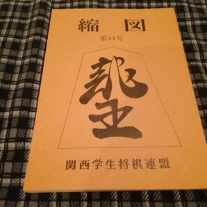 関西学生将棋連盟発行誌　縮図第14号　将棋