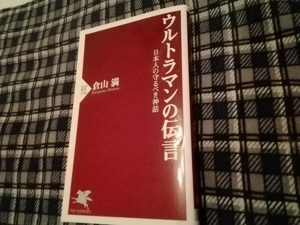 ウルトラマンの伝言　日本人の守るべき神話 （ＰＨＰ新書　１２８８） 倉山満／著　新書