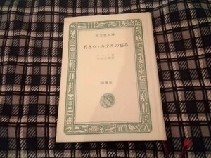 旺文社文庫　若きウェルテルの悩み　ゲーテ　レトロ