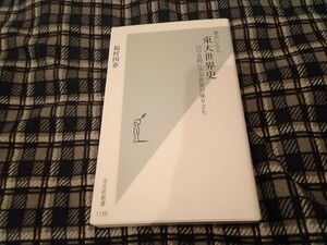 夢中になる東大世界史　１５の良問に学ぶ世界の成り立ち （光文社新書　１１３８） 福村国春／著　新書