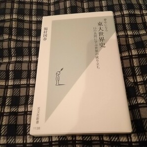 夢中になる東大世界史　１５の良問に学ぶ世界の成り立ち （光文社新書　１１３８） 福村国春／著　新書