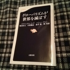 グローバリズムが世界を滅ぼす エマニュエル・トッド／ハジュン・チャン／柴山桂太／中野剛志／藤井聡／堀茂樹／著 文春新書