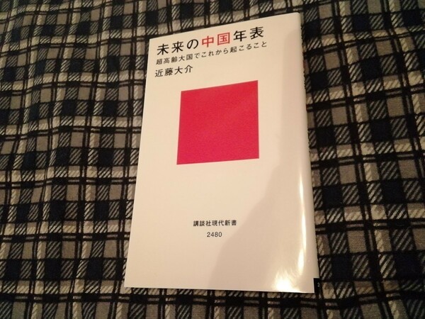 未来の中国年表　超高齢大国でこれから起こること （講談社現代新書　２４８０） 近藤大介／著　新書