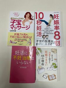 妊活　不妊治療　4冊