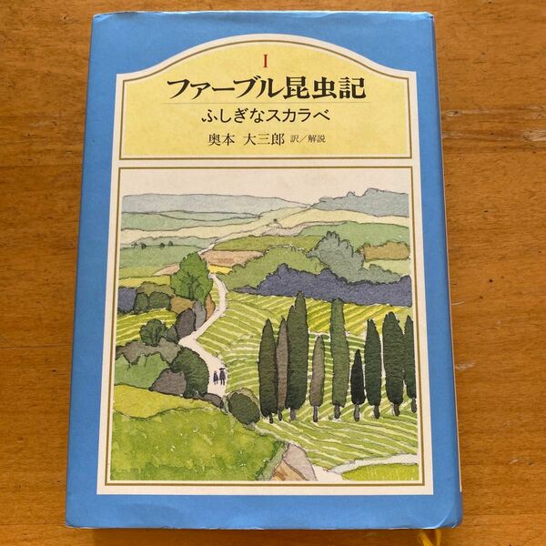 ファーブル昆虫記　１ （ファーブル昆虫記　　　１） ファーブル／〔著〕　奥本大三郎／訳解説